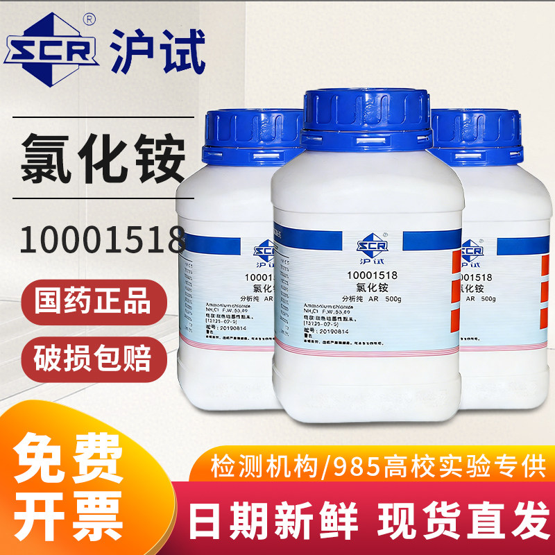 国药氯化铵分析纯AR实验室沪试电盐电气药粉盐精硇砂西陇化学试剂