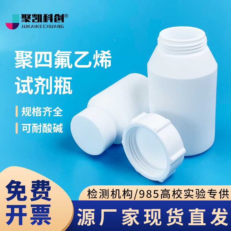 PTFE聚四氟乙烯瓶试剂瓶强酸碱用 特氟龙大口瓶广口瓶F4四氟小口