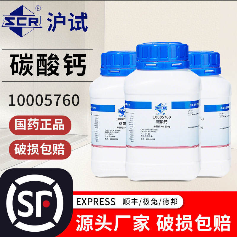 国药碳酸钙粉末石灰石实验用品化工分析纯AR工业原料500g化学试剂