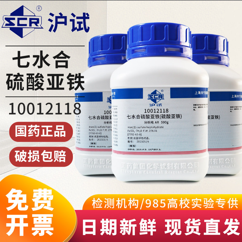 国药七水合硫酸亚铁花肥分析纯粉末化学试剂工业级绿矾农用化西陇