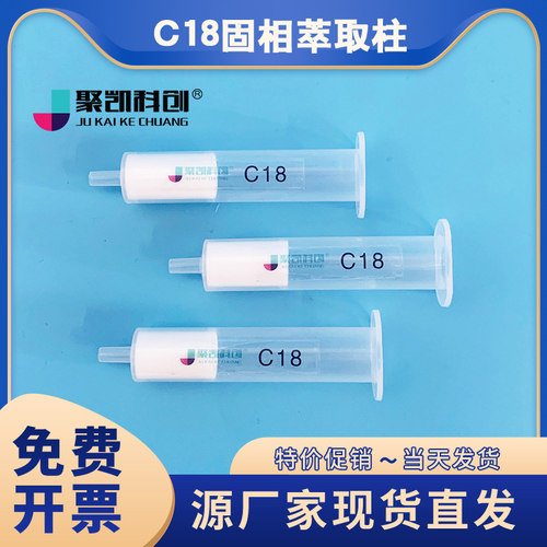 C18固相萃取柱C18小柱SPE小柱
