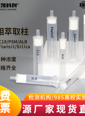 C18固相萃取柱硅胶柱Silica/ALN/ALB/PSM/HLB/Florisil硅酸镁小柱