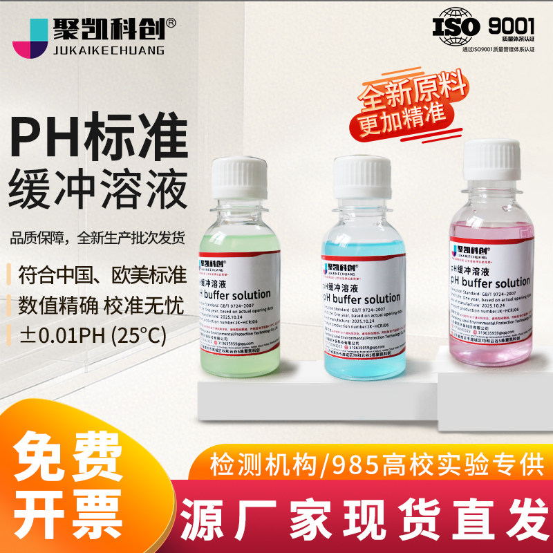 ph测试液缓冲液校准液标准测试笔校正液ph值笔标定液剂试剂酸碱液