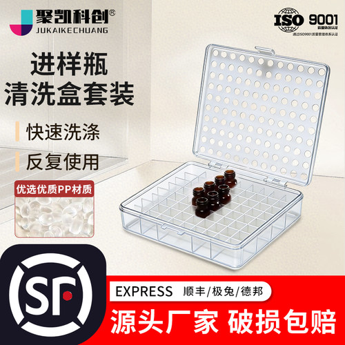 2ml进样瓶清洗盒洗涤器装置样品瓶洗涤盒100孔色谱进样瓶清洗洗涤
