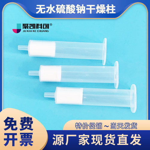 聚凯科创SPE柱无水硫酸钠干燥柱