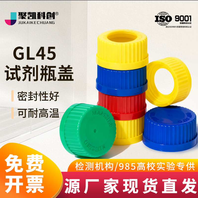 GL45蓝盖试剂瓶盖补料瓶液相流动相螺口丝口实心顶空开孔盖子塑料