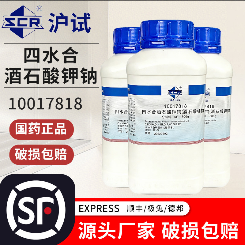 国药四水合酒石酸钾钠分析纯西陇试剂实验室沪试四水合酒石酸钾钠