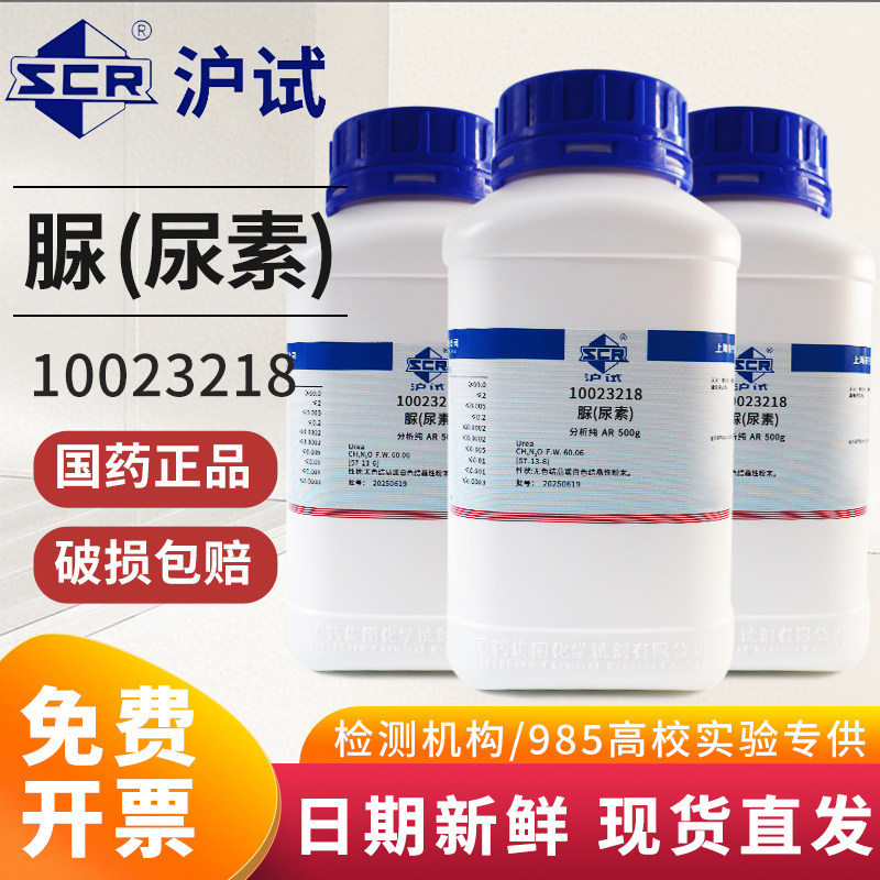 国药西陇科学科密欧脲尿素碳酰二胺AR分析纯GR优级纯沪试化学试剂