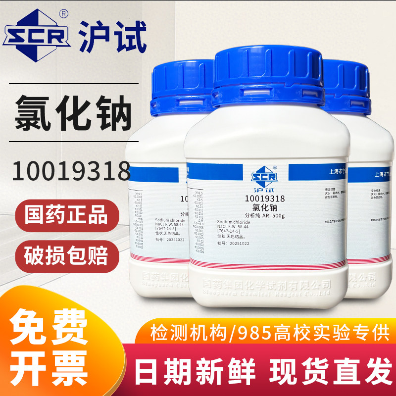 国药氯化钠AR分析纯实验室盐雾试验优级纯工业盐粉末西陇500g