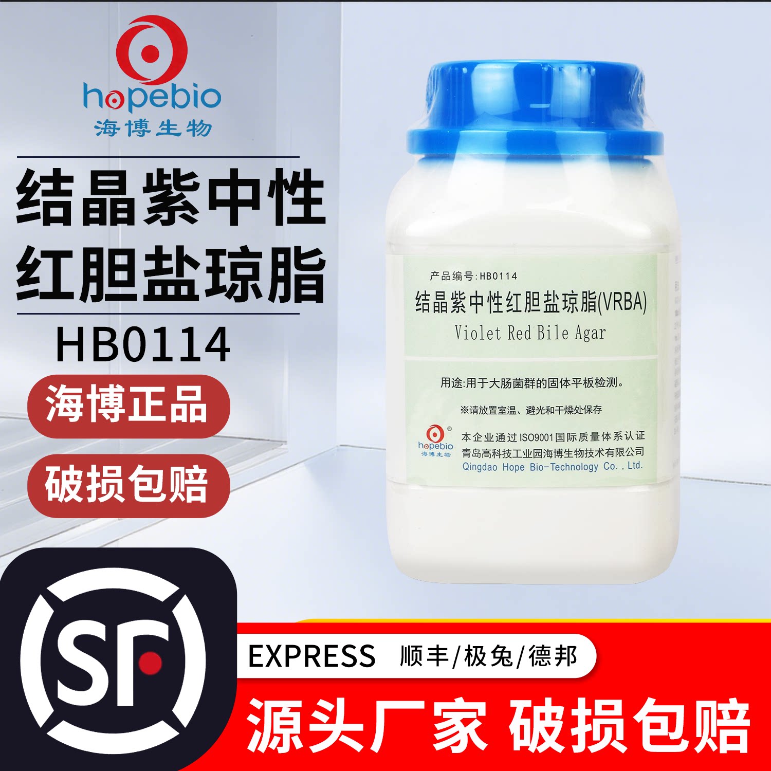 海博结晶紫中性红胆盐琼脂vrba培养基微生物大肠杆菌菌种实验室用