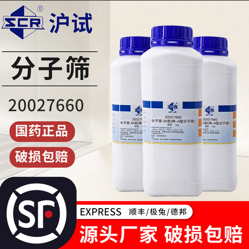 国药分子筛沪试实验室化学试剂1000g克3A/4A/5A型球状钙吸附试剂