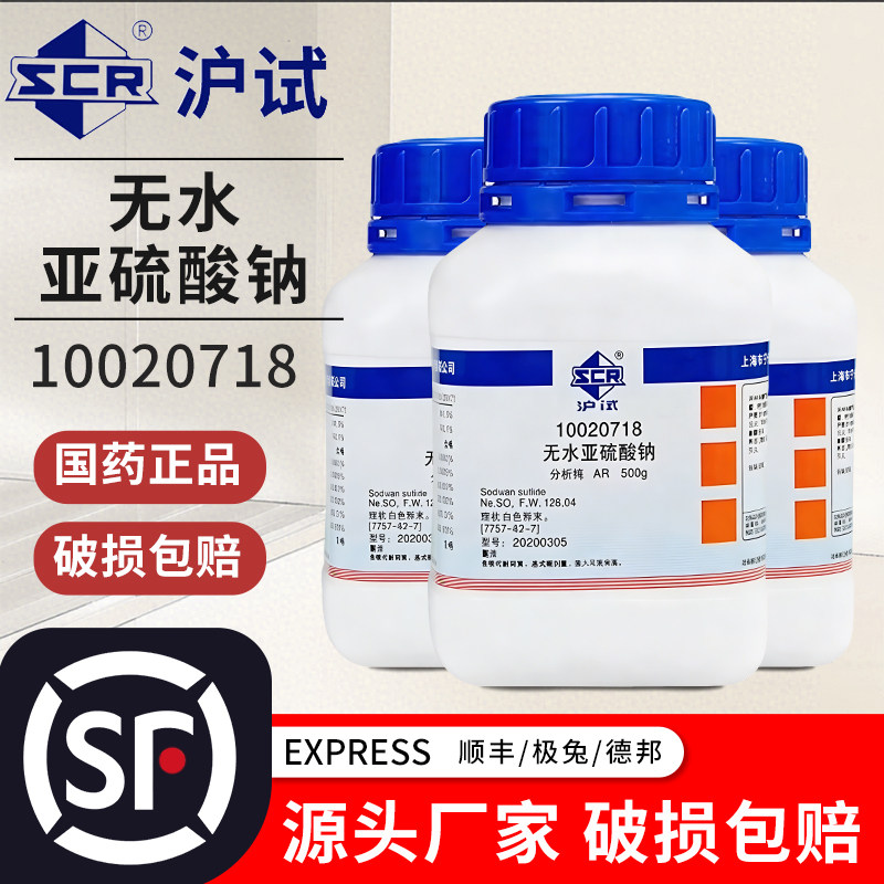 国药无水亚硫酸钠分析纯AR药品沪试亚硫酸钠西陇化学试剂实验室用