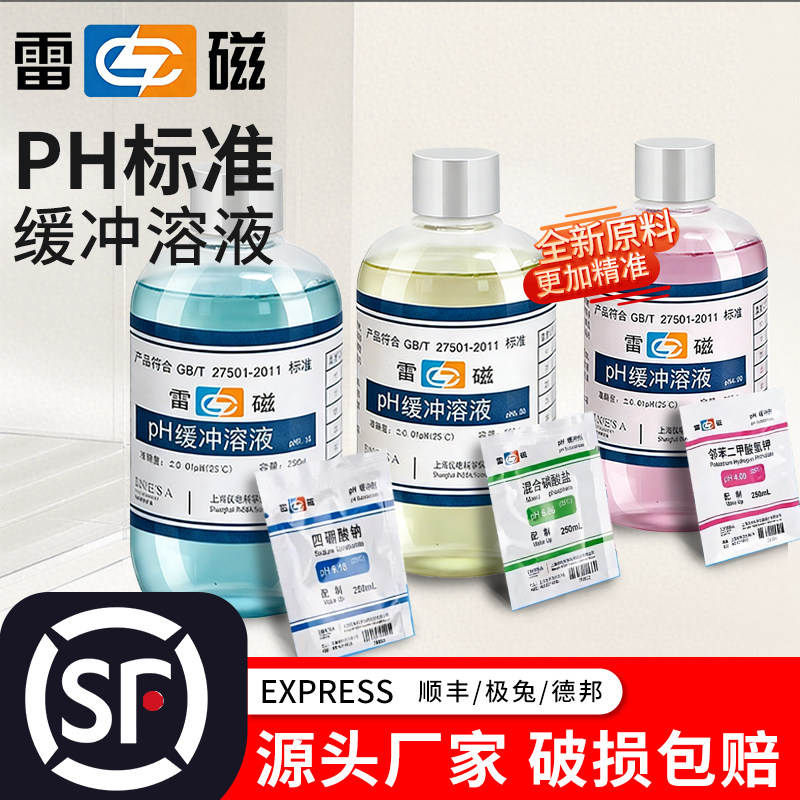 雷磁ph测试液缓冲液校准液标准校正液ph值笔标定液剂试剂酸碱液