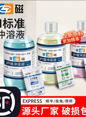 雷磁ph测试液缓冲液校准液标准校正液ph值笔标定液剂试剂酸碱液