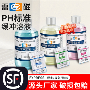 雷磁ph测试液缓冲液校准液标准校正液ph值笔标定液剂试剂酸碱液