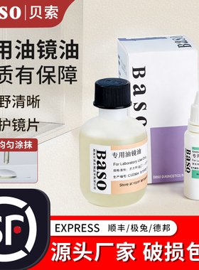 贝索Baso油镜油显微镜专用香柏油实验室用物镜镜面擦拭清洗镜头油