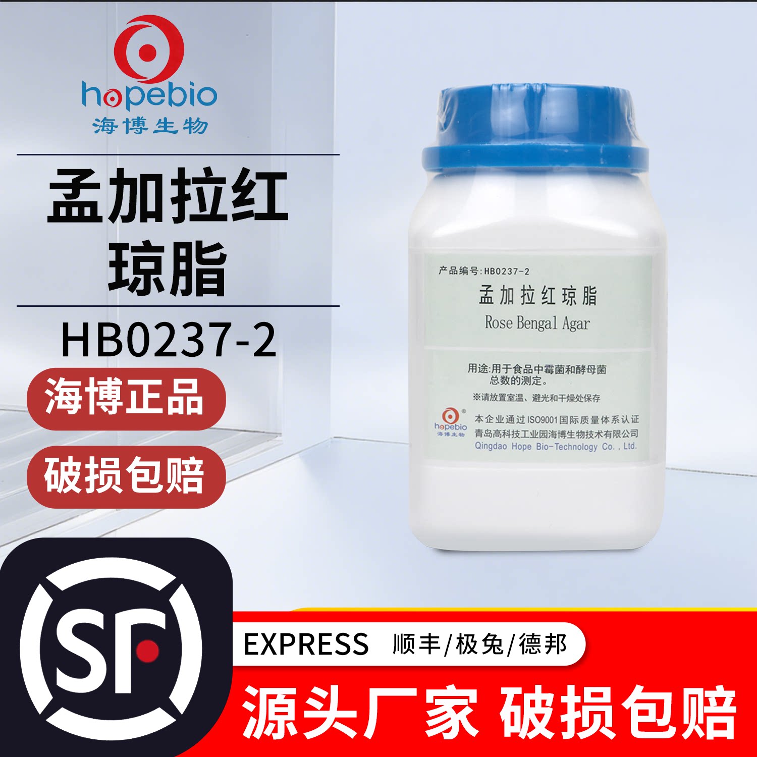 青岛海博生物孟加拉红琼脂HB0237-2真菌霉菌实验室检测微生物图片