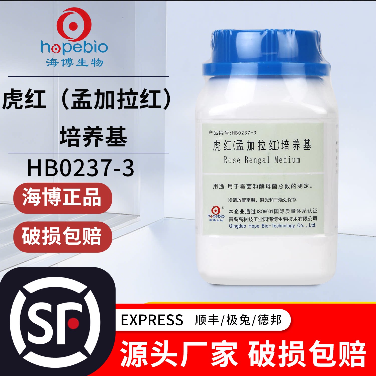 虎红(孟加拉红)培养基 HB0237-3 250g 青岛海博生物