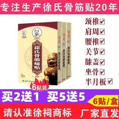 徐祠牌徐氏骨筋痛贴徐氏筋骨痛消贴颈椎跌打腰椎颈肩腰腿6贴装