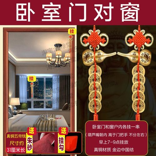 卧室门对窗解决阳台客厅对房门铜葫芦五帝钱挂件穿堂床头横梁厕所