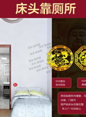 解决床头靠厕所荷花葫芦贴卫生间马桶同一墙壁门对门五帝钱铜挂件