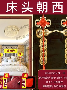 床头朝西解决葫芦摆件五帝钱挂件门对门窗主次卧室对厕所镜子墙角