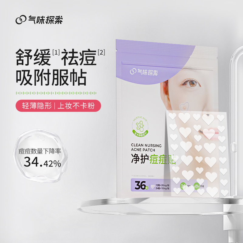 气味探索祛痘净护痘痘贴水胶体遮瑕隐形日夜两用青春痘豆吸附舒缓