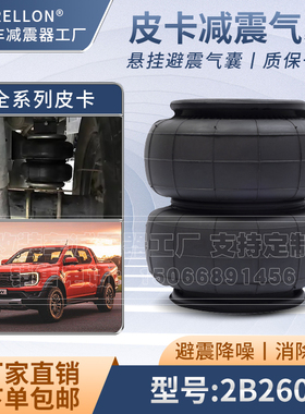 橡胶空气弹簧2E2600皮卡改装气动避震汽车改装后减震胶垫空气悬挂