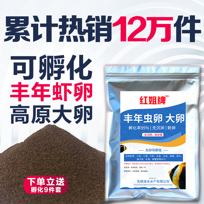 红姐牌大红卵丰年虾卵可孵化新卵观赏鱼七彩孔雀鱼粮鱼苗开口饲料