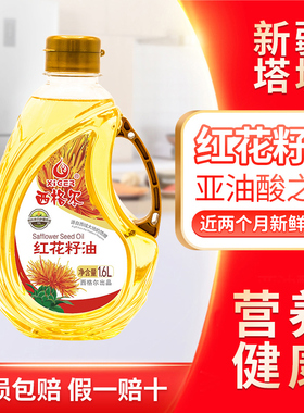 新疆西格尔食用红花籽油1.6升一级压榨红花油新疆塔城纯红花籽油
