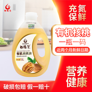 【有机认证】西格尔新疆食用油物理压榨有机核桃油1.6L营养健康
