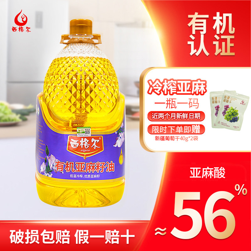 【有机认证】西格尔新疆有机亚麻籽油5升营养食用油有机高亚麻酸