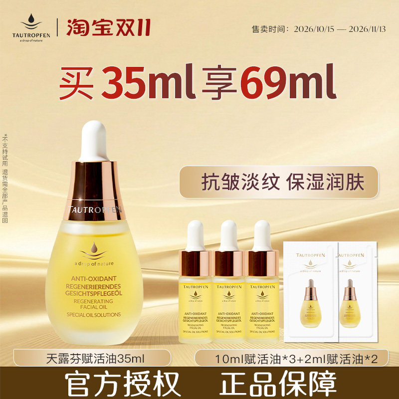 【官方正品】天露芬精华油多款可选抗皱滋润保湿修护熬夜党护肤油