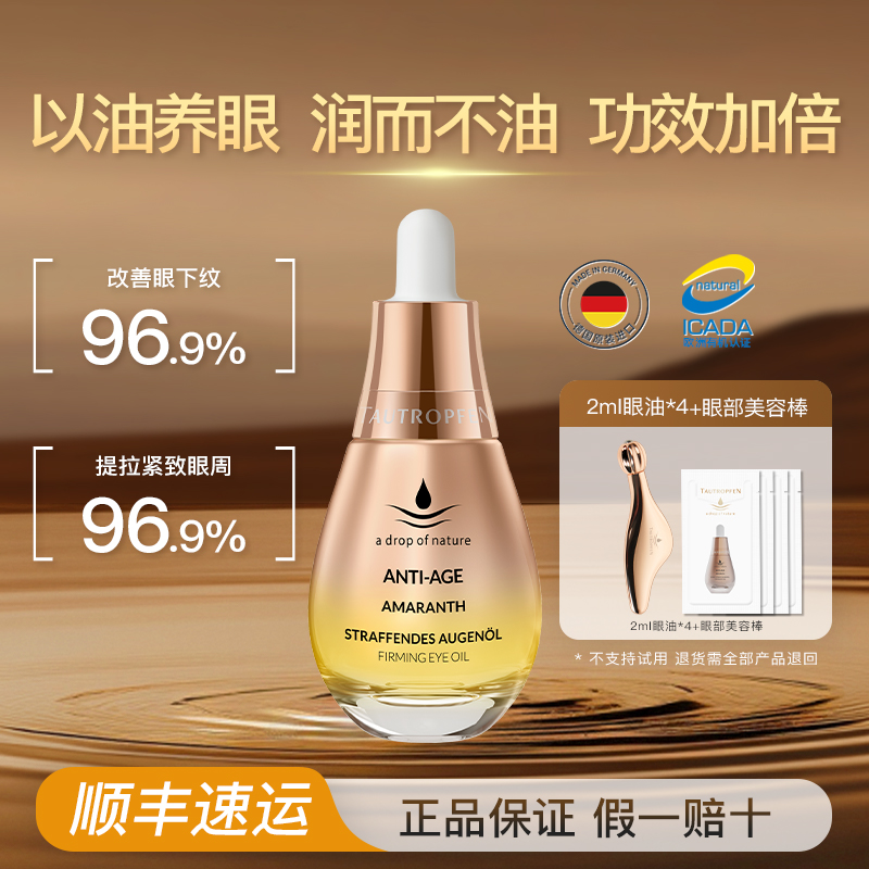 天露芬抗皱眼部精华油淡纹紧致