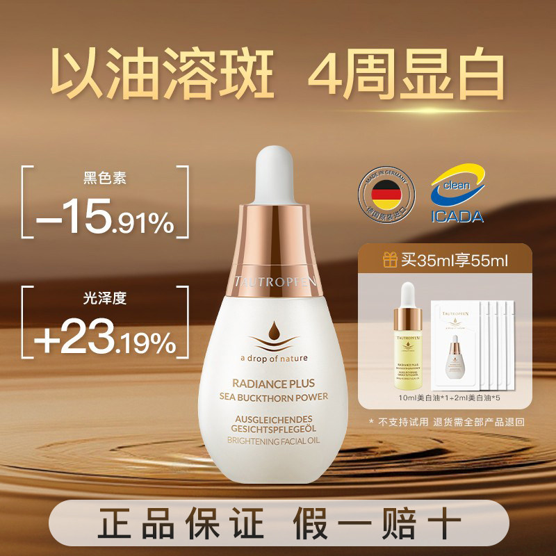 德国护肤油美白淡斑提亮肤色