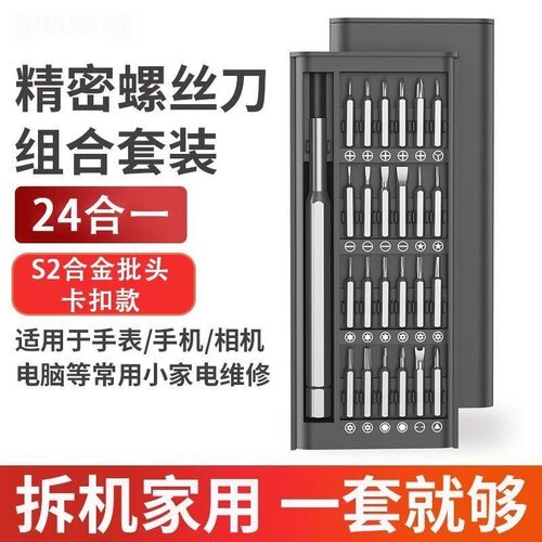 螺丝刀套装六角三角小型笔记本拆机工具组合多功能24合一螺丝批头