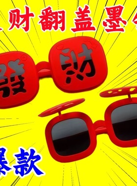 2026马年新年发财双层眼镜新款氛围墨镜硅胶软框眼镜搞怪拍照道具