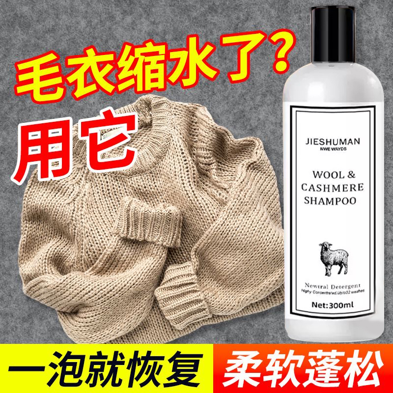 【德国研发】羊毛衣缩水还原恢复剂羊毛衫放大洗涤剂羊绒毛呢大衣