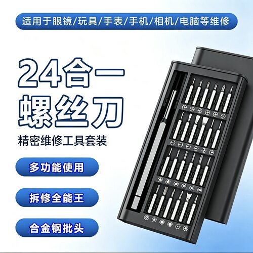 便携24合1带磁s2批头安卓苹果手机钟表眼镜架拆卸螺丝刀工具套装