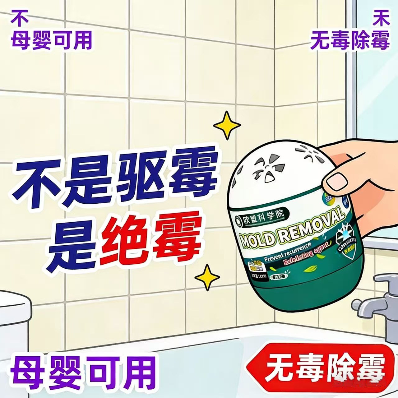 【全屋无霉斑】除霉神器房间墙面除霉天花板家用浴室浴帽除霉味剂