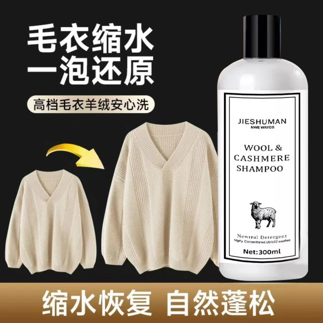 【德国研发】羊毛衣缩水还原恢复剂羊毛衫放大洗涤剂羊绒毛呢大衣