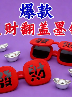 26新款春节氛围感【恭喜发财】墨镜硅胶软框眼镜搞怪拍照道具