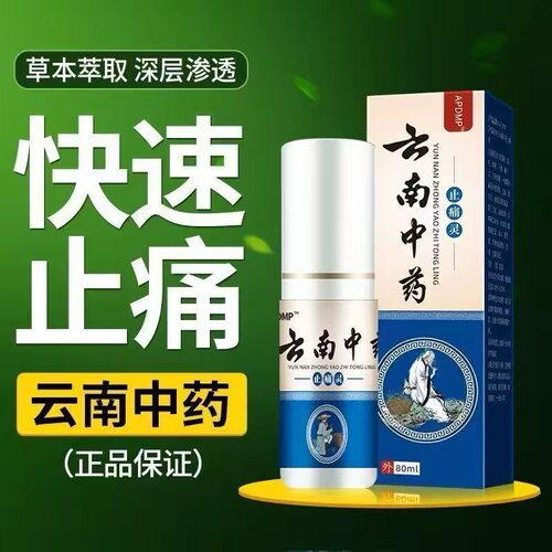 云南中药止痛灵喷剂颈肩腰腿手关节膝盖疼痛神器止痛舒筋活血喷雾