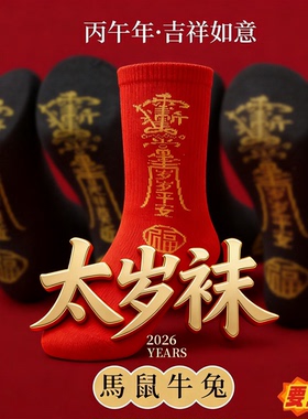 七星连珠红色袜子本命年红袜子马年男士女士通用防臭中筒袜长筒袜