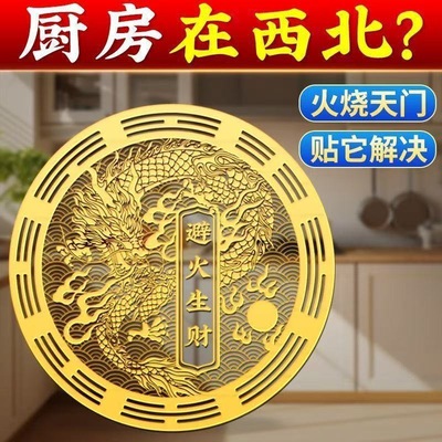 厨房在西北火烧天门避火龙避火生财厨房厨房避火龙正品厨房在正西