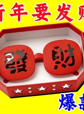 2026马年新年发财双层眼镜新款氛围墨镜硅胶软框眼镜搞怪拍照道具