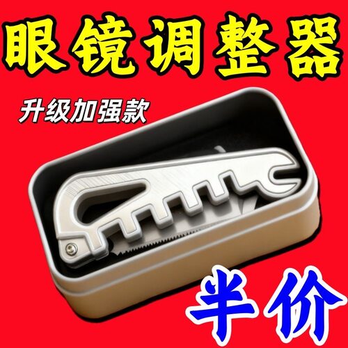 【新品上架】眼镜腿折弯调整工具多功能镜架调整器调整镜腿工具