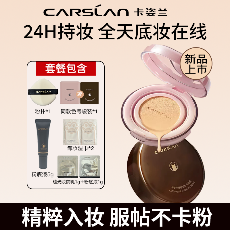 卡姿兰气垫持久定妆三合一