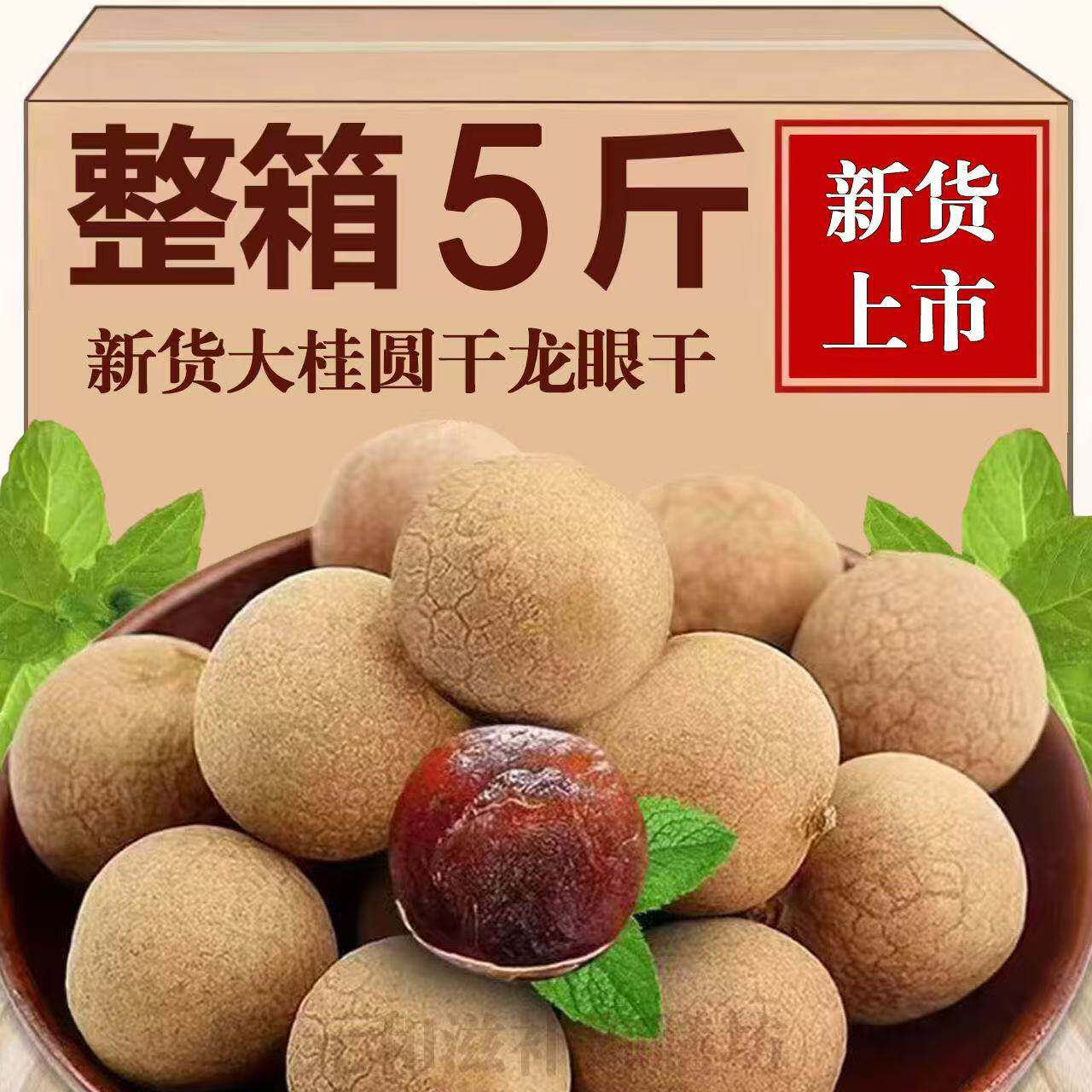 福建当季新货特产【超值购】干货桂圆龙眼干皮薄肉厚核小鲜嫩甜香