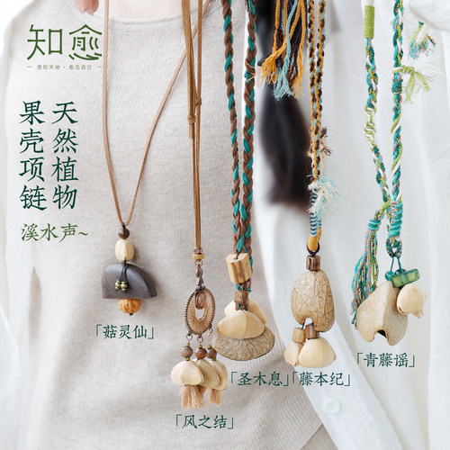 知愈森系天然植物果壳项链